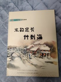 水韵悠长什刹海、什小海带你逛王府（北京历史文化绘本）