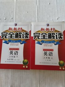 新教材完全解读：英语（八年级下 新目标人升级金版）