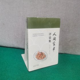 人间食单评论集（未拆封）
