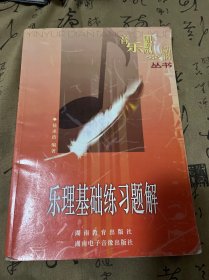 乐理基础练习题解