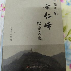 纪念中共天台县建党九十周年：革命先驱余仁峰纪念文集