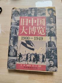 中国大博览（1900—1945）