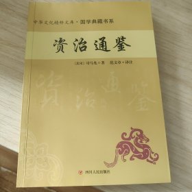 资治通鉴