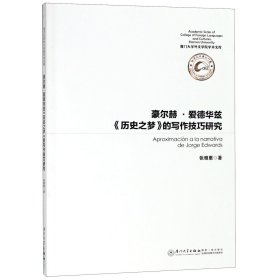 豪尔赫·爱德华兹历史之梦的写作技巧研究(西班牙文版)/厦门大学外文学院学术文库