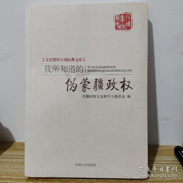 百年中国记忆 文史资料百部经典文库：我所知道的伪蒙疆政权