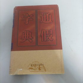 通假字典（精装）