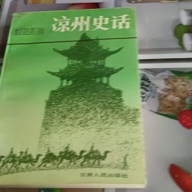 凉州史话