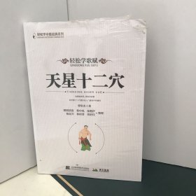 轻松学歌赋天星十二穴