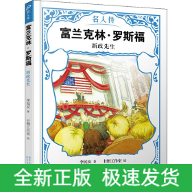 富蘭克林·羅斯福 新政先生