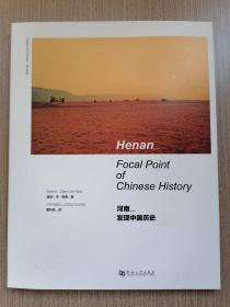 河南—发现中国历史