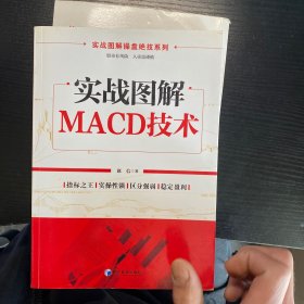 实战图解操盘绝技系列：实战图解MACD技术