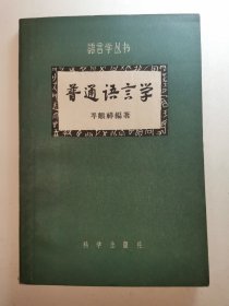普通语言学 1957年初版初印，出版社样本书
