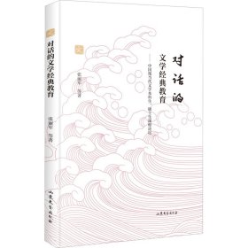 对话的文学经典教育:中国现当代文学本科生、硕士生课程论坛