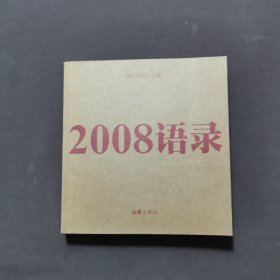 2008语录