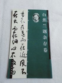 白蕉兰题杂存卷