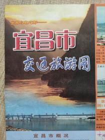 【旧地图】 宜昌市交通旅游图   2开    2007年版