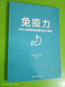 免疫力：90%的疾病都能靠免疫力预防（提高免疫力，打造抗癌体质！）