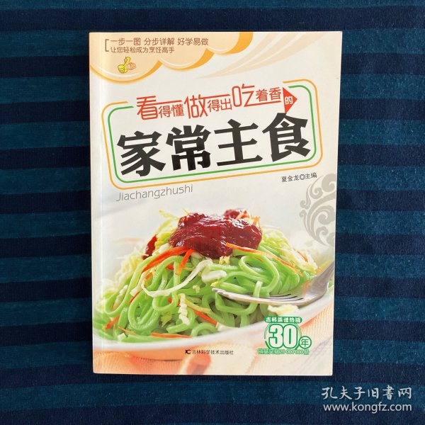 看得懂、做得出、吃着香的家常主食 一版一印
