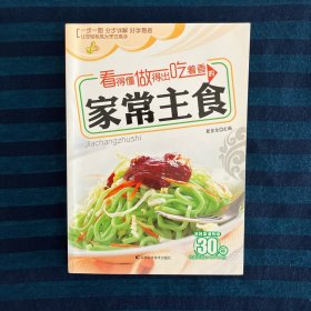 看得懂、做得出、吃着香的家常主食 一版一印