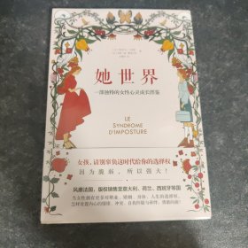 她世界 一部独特的女性心灵成长图鉴