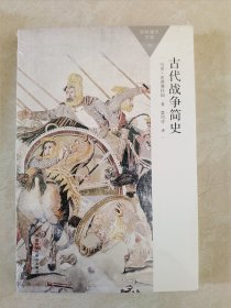古代战争简史