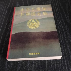 中华苏维埃共和国史稿