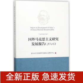 国外马克思主义研究发展报告(2016)