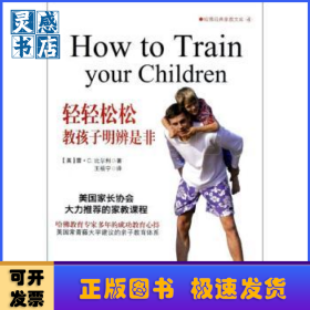 輕輕松松教孩子明辨是非