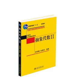 抽象代数(二) 徐明曜、赵春来 9787301085288 北京大学出版社