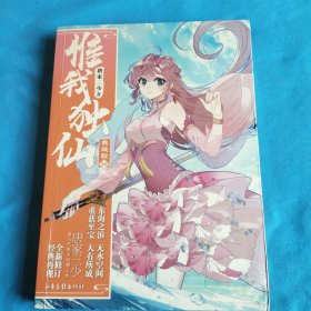 惟我独仙典藏版10