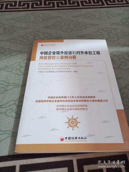 中经行业培训：中国企业境外投资和对外承包工程风险管控及案例分析