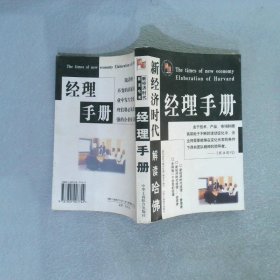 新经济时代解读哈佛: 经理手册