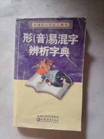 形(音)易混字辨析字典