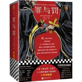 【正版新书】读客经典文库：罪与罚