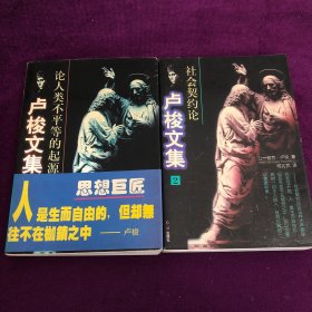 卢梭文集：全二册（论人类不平等的起源与基础、社会契约论）