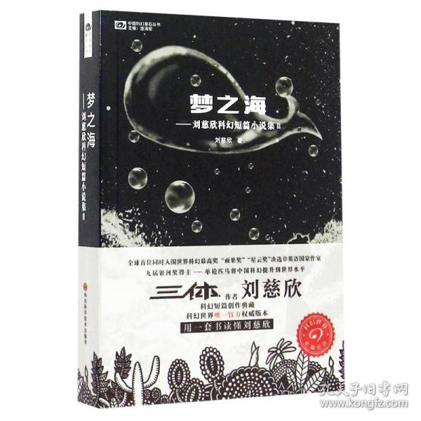 梦之海：刘慈欣科幻短篇小说集Ⅱ