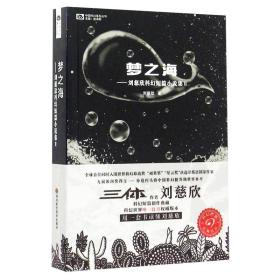 梦之海：刘慈欣科幻短篇小说集Ⅱ