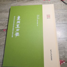 重振金石学——西泠印社社员金石拓片题跋大展作品集