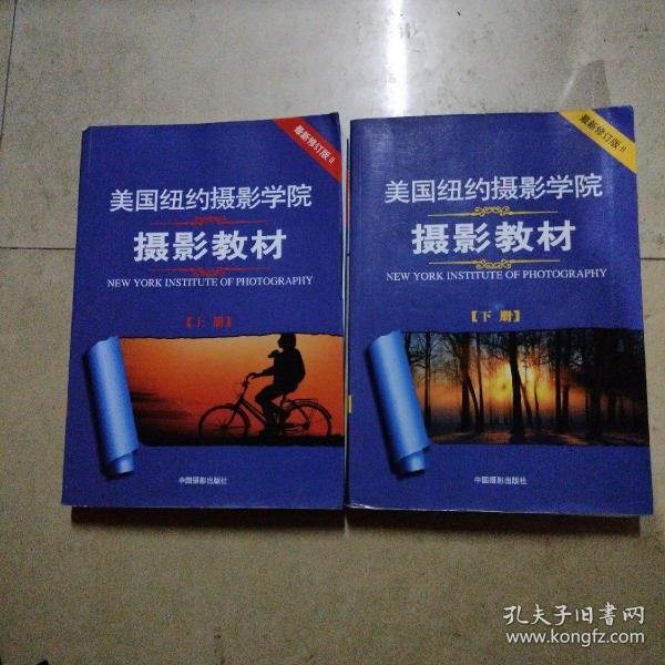 美国纽约摄影学院摄影教材（下册）：最新修订版