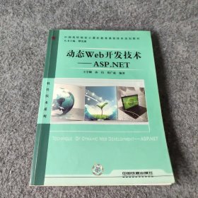 中国职院校计算机教育课程体系规划教材·软件技术系列：动态Web开发技术（ASP.NET）王学卿  著