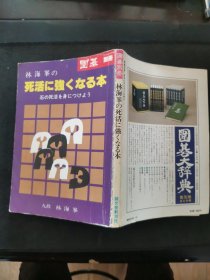 【日文原版书】囲碁別册 林海峯の死活に強くなる本 石の死活を身につけよう（围棋别册《林海峰让你在围棋死活中变得更强的书》让我们来了解一下棋子的死活）