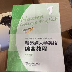 新起点大学英语1(综合教程 学生用书)