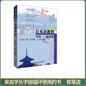 新世纪日本语教程（初级 标音版）/新世纪日本语系列教材