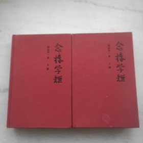 念楼学短（套装上下册）特惠价