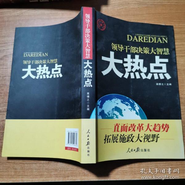 领导干部决策大智慧：大热点