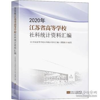 2020年江苏省高等学校社科统计资料汇编