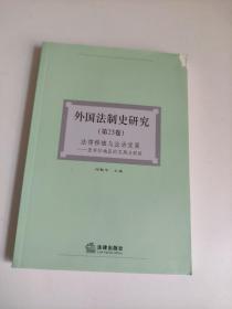 外国法制史研究（第23卷）法律移植与法治发展：亚非拉地区的实践与经验