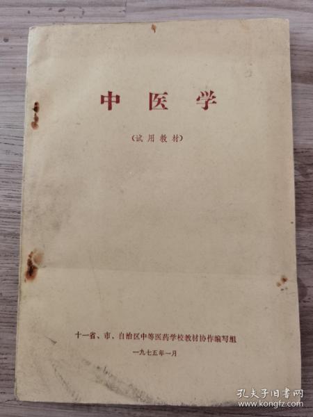 中医学（试用教材）