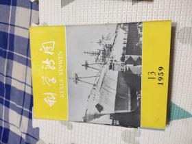 科学新闻1959年5.6.7.8.9.12.13.14.15.16.17.24.25.26.27.28.29.30.31.32.33.34.35.36.37.38.39期，共28本合售，品相非常好，包含我十年来的科学成就，匈牙利人民共和国科学成就专刊，