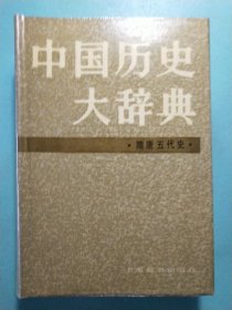 中国历史大辞典.隋唐五代史 精装1版1印